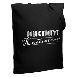 Холщовая сумка «Институт Кабернетики»