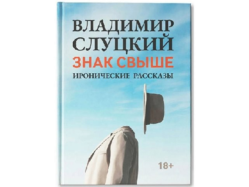 Книга: Владимир Слуцкий Знак свыше, с автографом автора