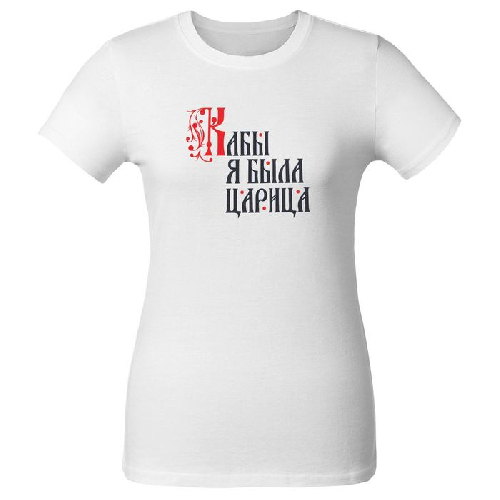 Футболка женская «Кабы я была царица»