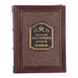 Книга подарочная ручной работы из натуральной кожи "История Екатерины II" (медь)