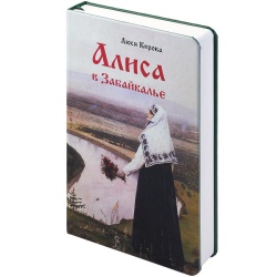 Ежедневник «Алиса в Забайкалье», недатированный