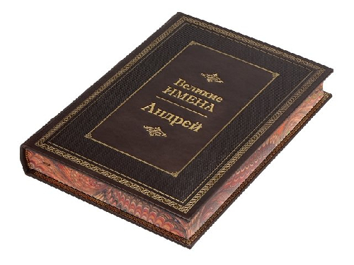 Книга Великие имена- Илья