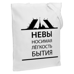 Холщовая сумка «Невыносимая»