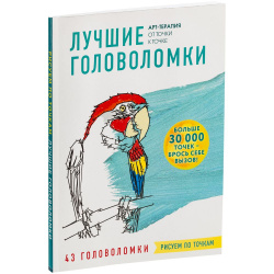 Раскраска-антистресс «Рисуем по точкам. Лучшие головоломки»