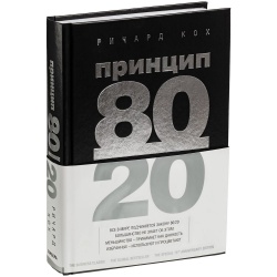 Книга «Принцип 80/20»
