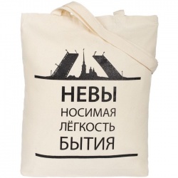 Холщовая сумка «Невыносимая»