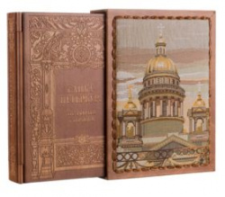 Книга «Санкт-Петербург. История города»