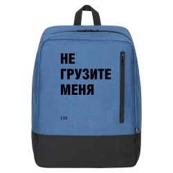 Рюкзак для ноутбука «Не грузите меня»