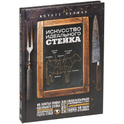 Книга «Искусство идеального стейка»
