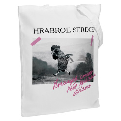 Холщовая сумка «Храброе сердце»