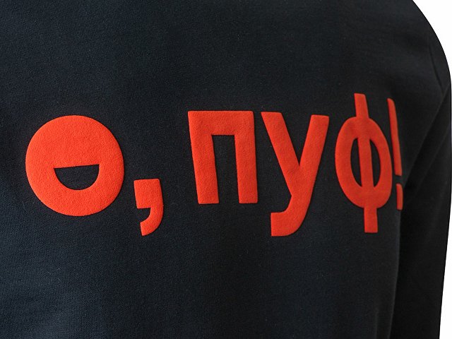 Свитшот Motion с начесом, унисекс с нанесением Трафарет Пуфф, размер S