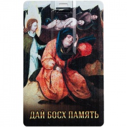 Флешка «Слава Босху!»