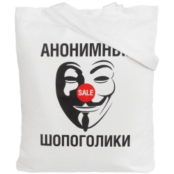 Холщовая сумка «Анонимные шопоголики»