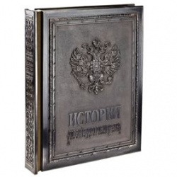 Книга «История Российского государства»