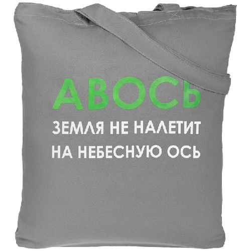 Холщовая сумка «Авось небесная ось»