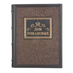 Книга подарочная ручной работы из натуральной кожи "Дом Романовых"