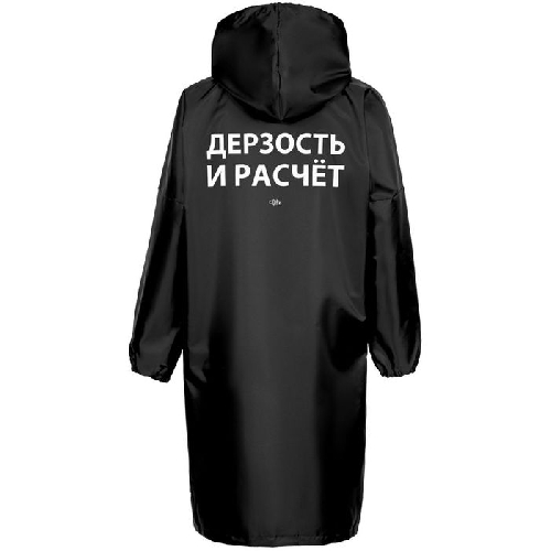 Дождевик «Дерзость и расчет»