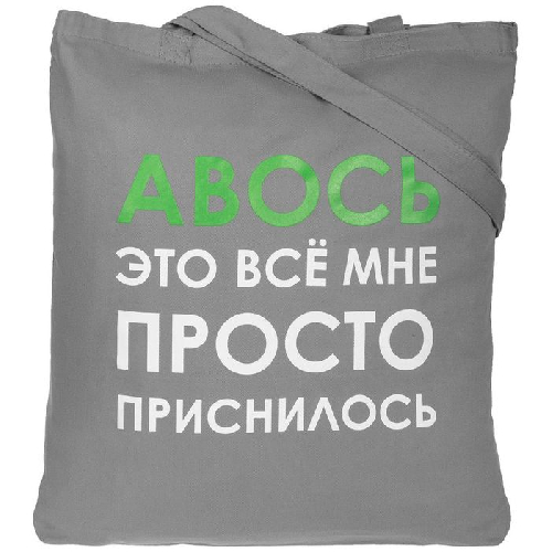 Холщовая сумка «Авось приснилось»
