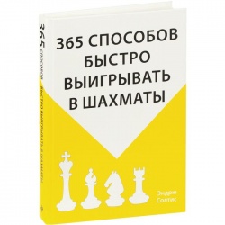 Книга «365 способов быстро выигрывать в шахматы»