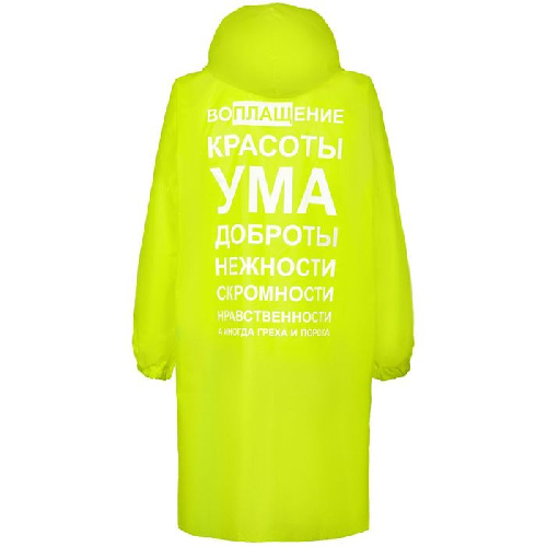 Дождевик «Воплащение всего»