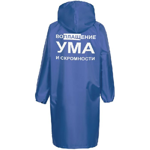 Дождевик «Воплащение ума»