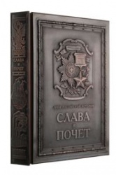 Книга «Слава и почет»