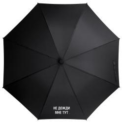 Зонт-трость «Не дожди мне тут»
