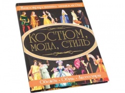 Книга Костюм, мода, стиль