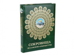 Книга "Сокровища Исламской Архитектуры"