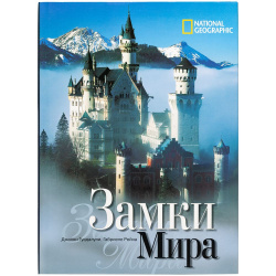Книга «Замки мира»