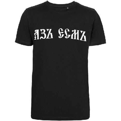Футболка «Азъ есмъ»