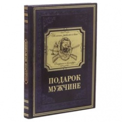 Книга «Подарок мужчине»