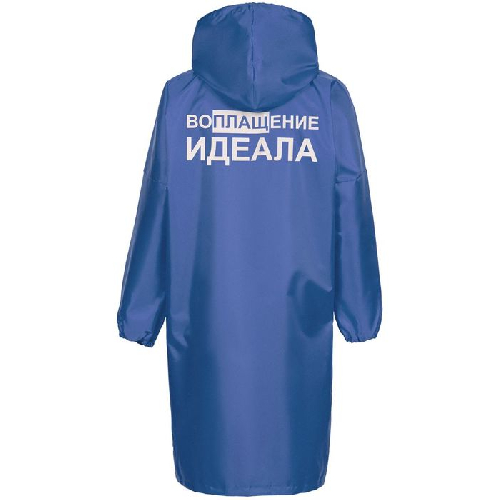 Дождевик «Воплащение идеала»