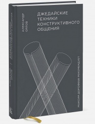 Книга «Джедайские техники конструктивного общения»