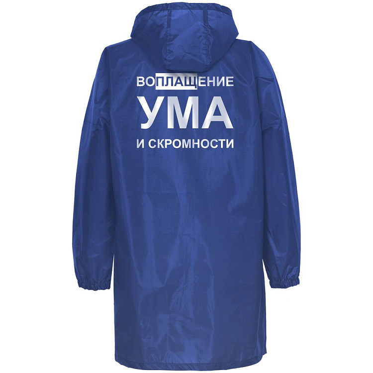 Дождевик «Воплащение ума»