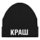 Шапка «Краш»