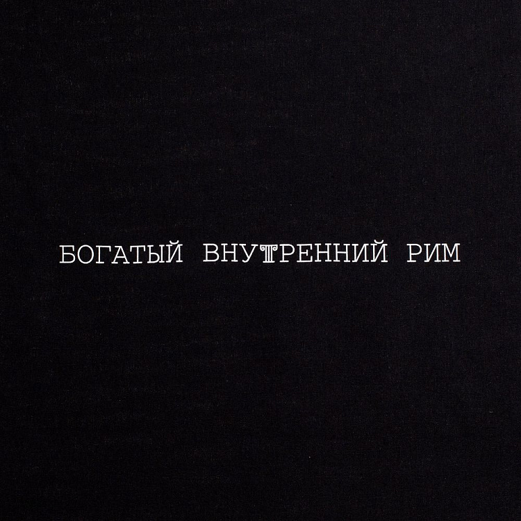 Холщовая сумка «Внутренний Рим»