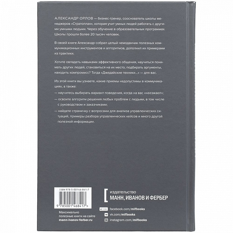 Книга «Джедайские техники конструктивного общения»