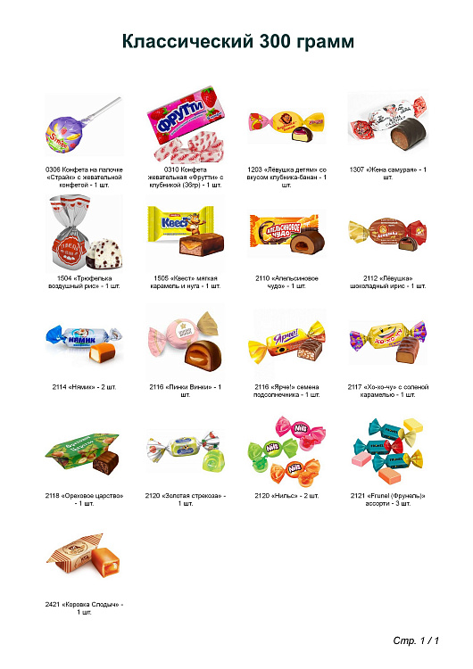 №1 Би-Ба-Бо Внучок 300 грамм новогодний подарок классический