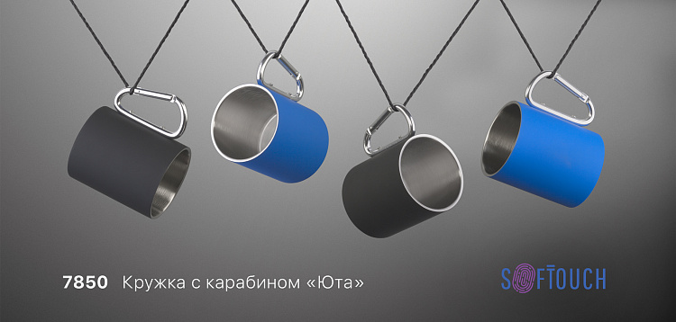 Кружка с карабином "Юта", покрытие soft touch, 0,3 л.