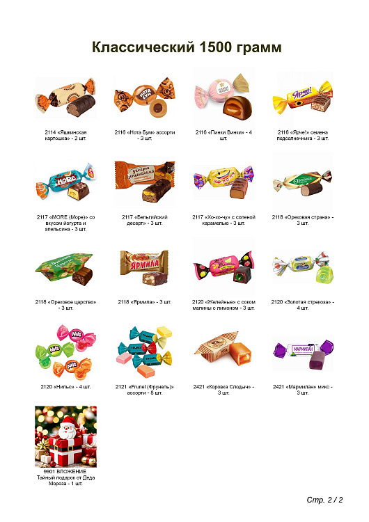 №5 ЗНАЙКА 1500 грамм новогодний подарок классический