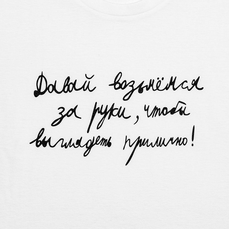 Футболка детская «Давай возьмемся за руки»
