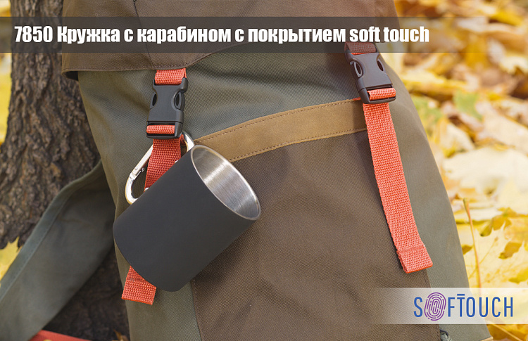 Кружка с карабином "Юта", покрытие soft touch, 0,3 л.