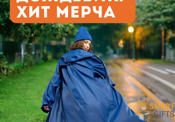 Дождевик с логотипом - стильный мерч