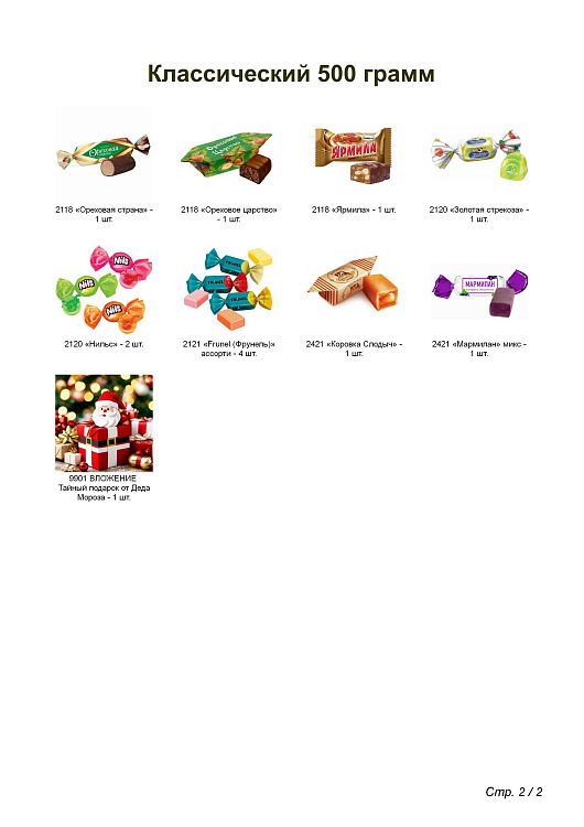 №2 СНЕГОВИКИ 500 грамм новогодний подарок классический