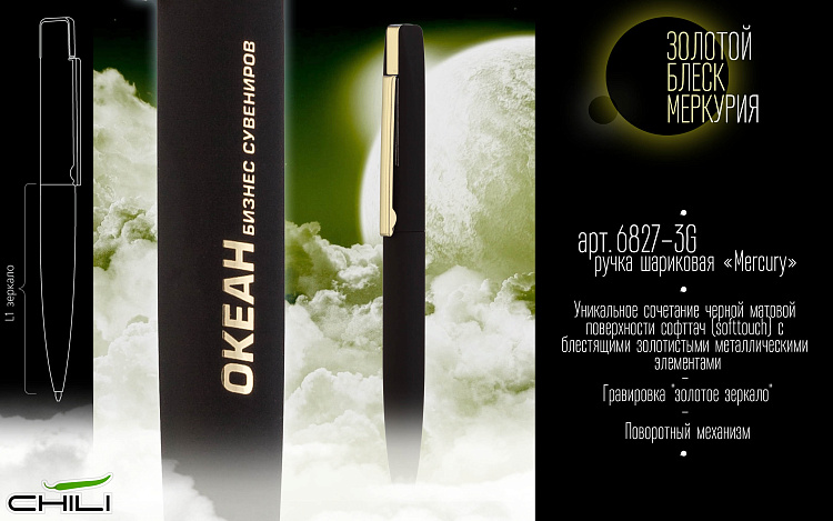 Ручка шариковая "Mercury Gold", покрытие soft touch