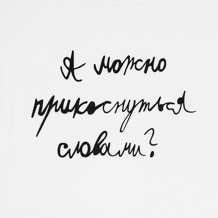 Футболка детская «Прикоснуться словами»