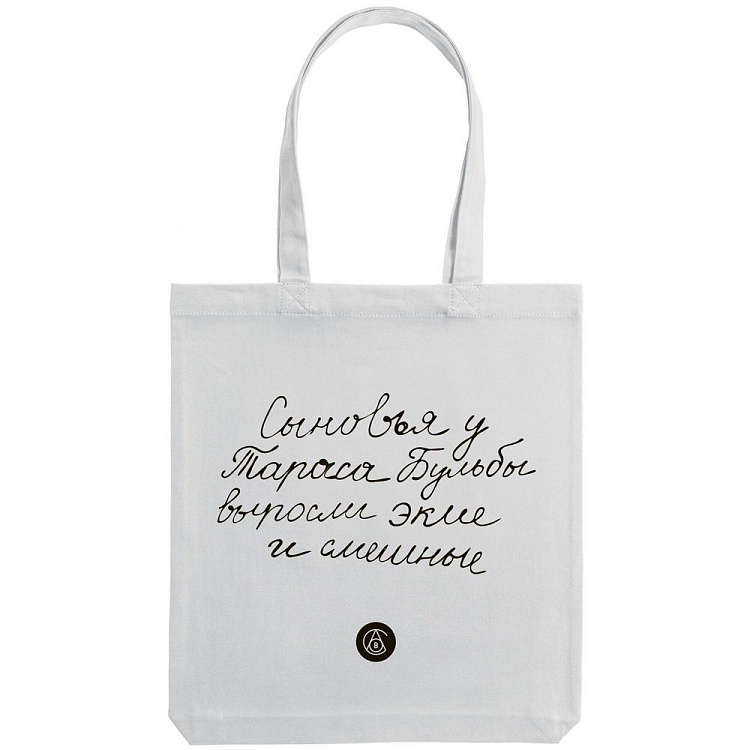 Холщовая сумка «Из школьных сочинений. Сыновья Бульбы»