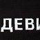 Шарф «