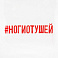 Футболка женская «Ногиотушей»